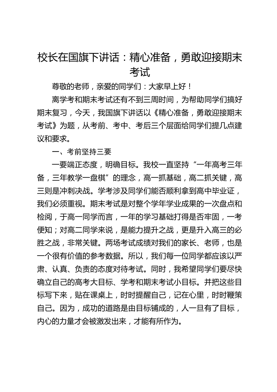 校长在国旗下讲话:精心准备,勇敢迎接期末考试_第1页