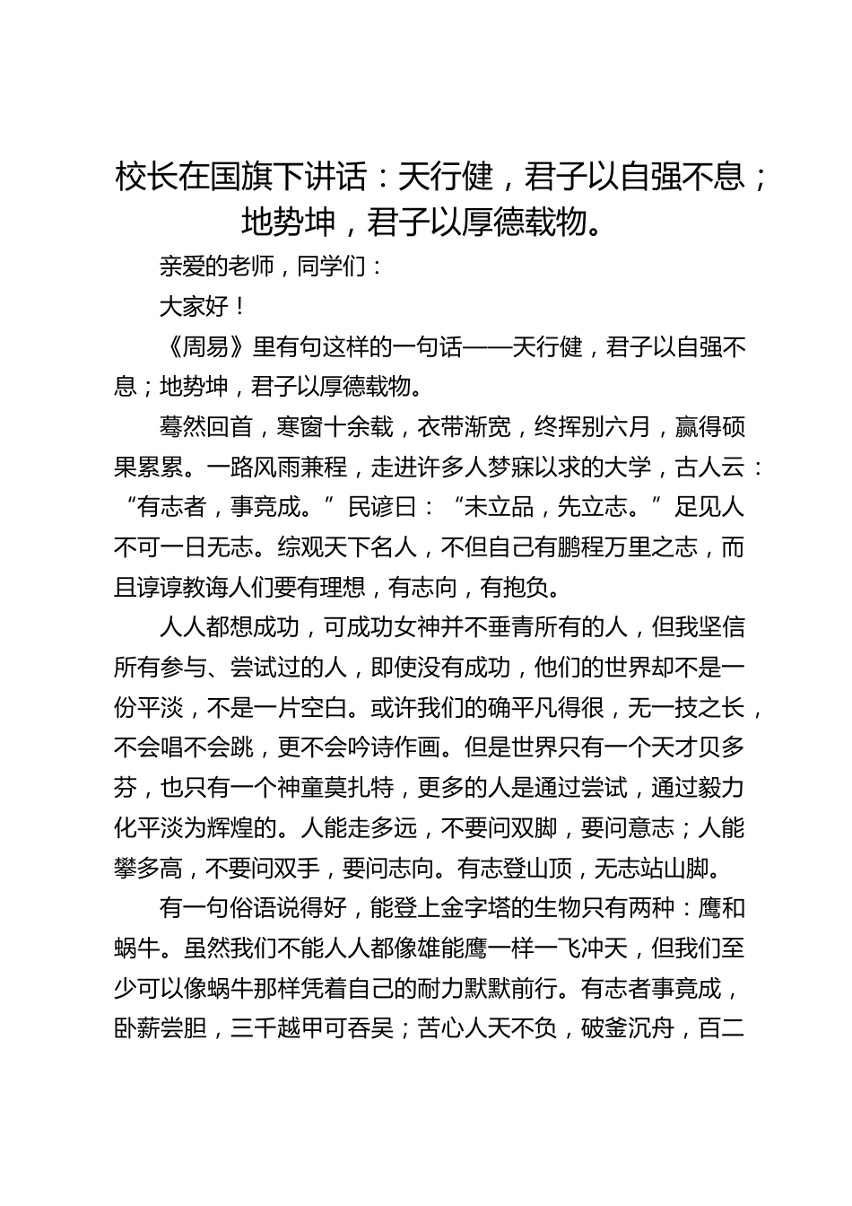 校长在国旗下讲话:天行健,君子以自强不息;地势坤,君子以厚德载物。_第1页