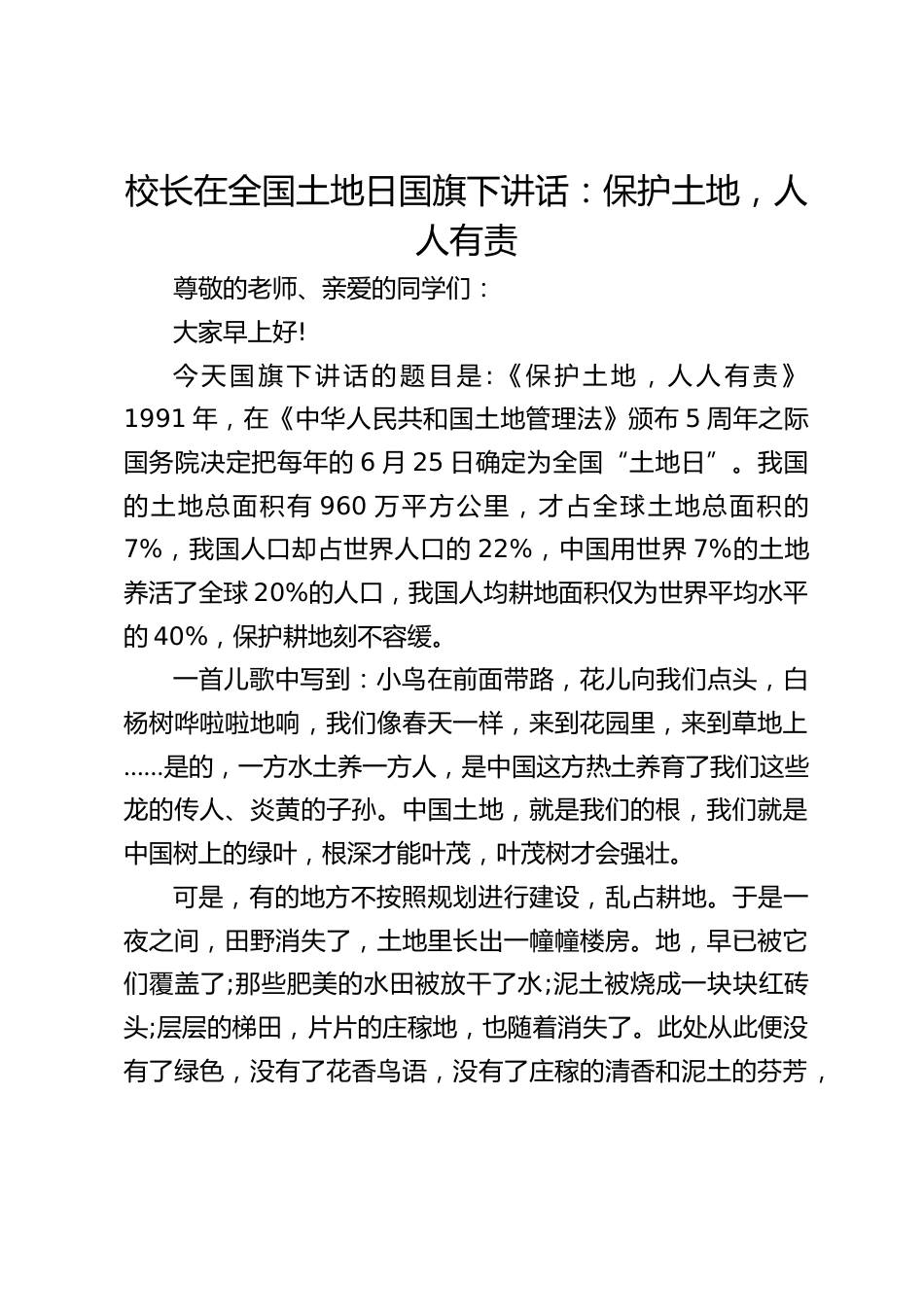 校长在全国土地日国旗下讲话:保护土地,人人有责_第1页