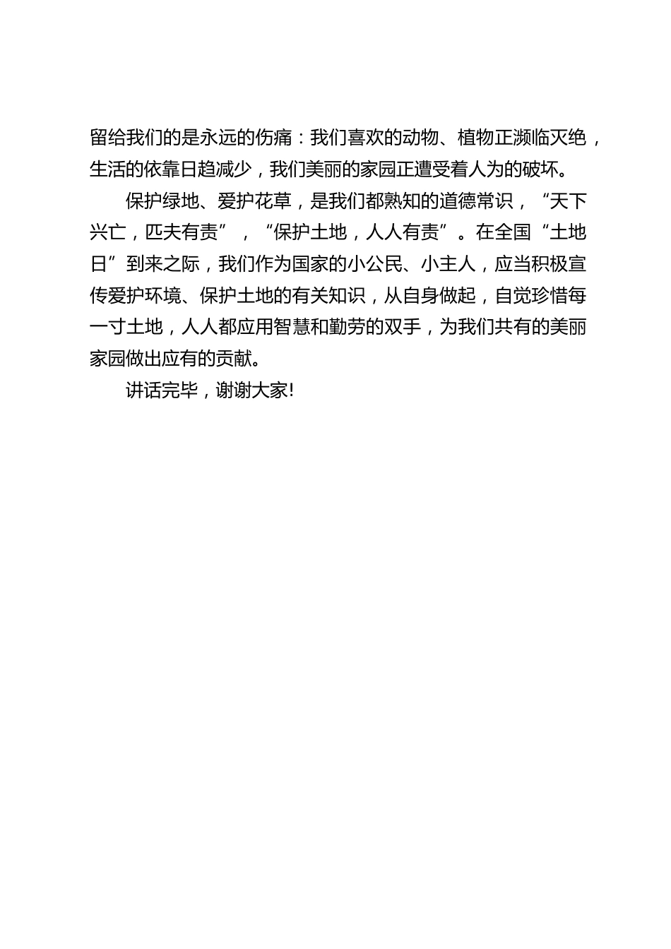 校长在全国土地日国旗下讲话:保护土地,人人有责_第2页