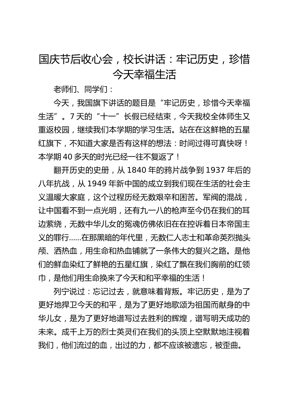 国庆节后收心会,校长讲话:牢记历史,珍惜今天幸福生活_第1页