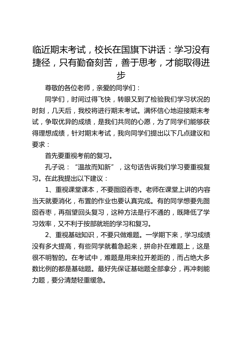 临近期末考试,校长在国旗下讲话:学习没有捷径,只有勤奋刻苦,善于思考,才能取得进步_第1页