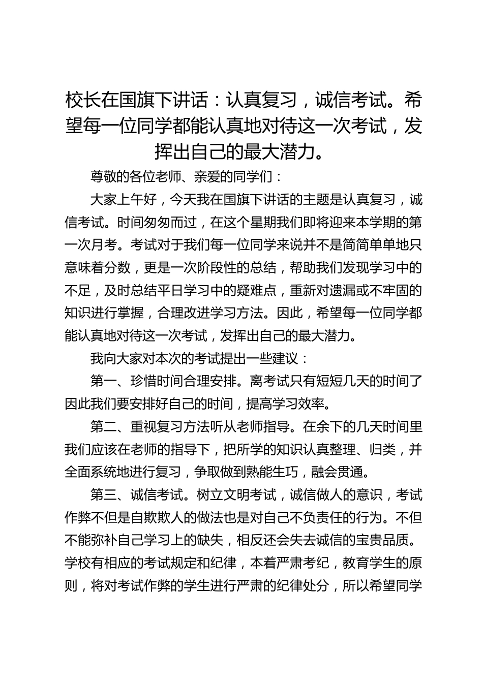 校长在国旗下讲话:认真复习,诚信考试。希望每一位同学都能认真地对待这一次考试,发挥出自己的最大潜力。_第1页