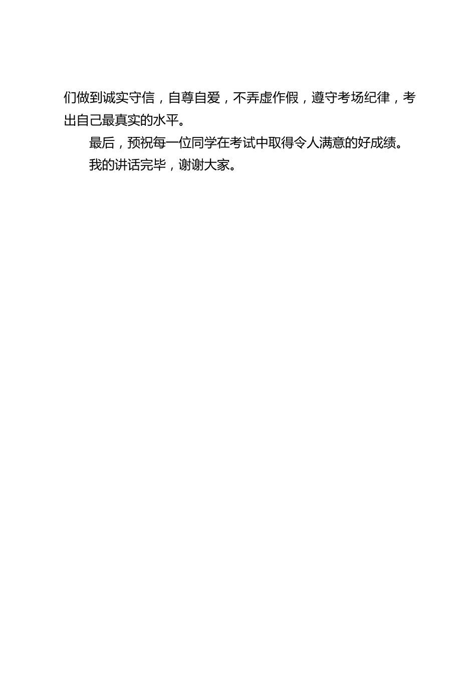 校长在国旗下讲话:认真复习,诚信考试。希望每一位同学都能认真地对待这一次考试,发挥出自己的最大潜力。_第2页
