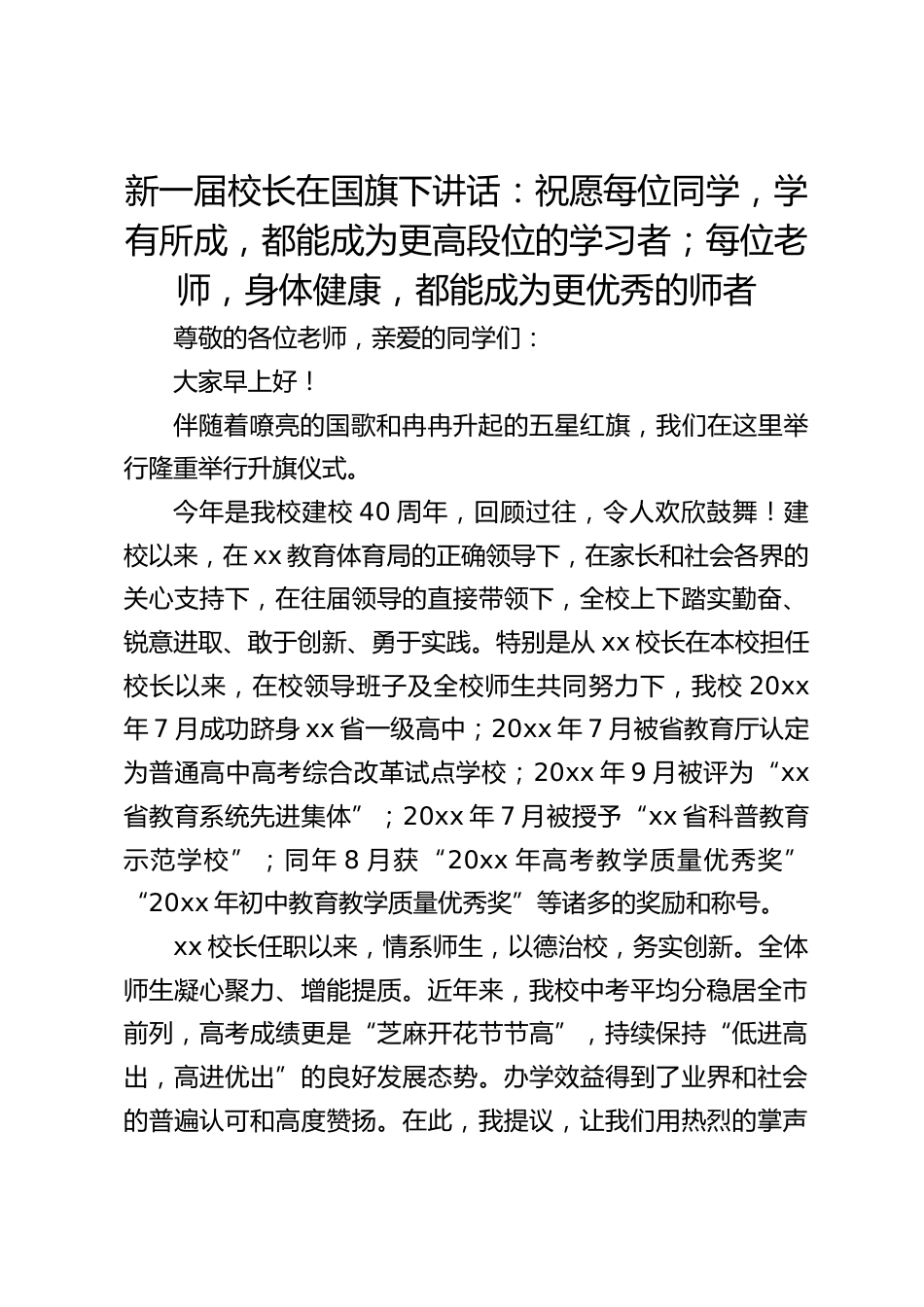 新一届校长在国旗下讲话:祝愿每位同学,学有所成,都能成为更高段位的学习者;每位老师,身体健康,都能成为更优秀的师者_第1页