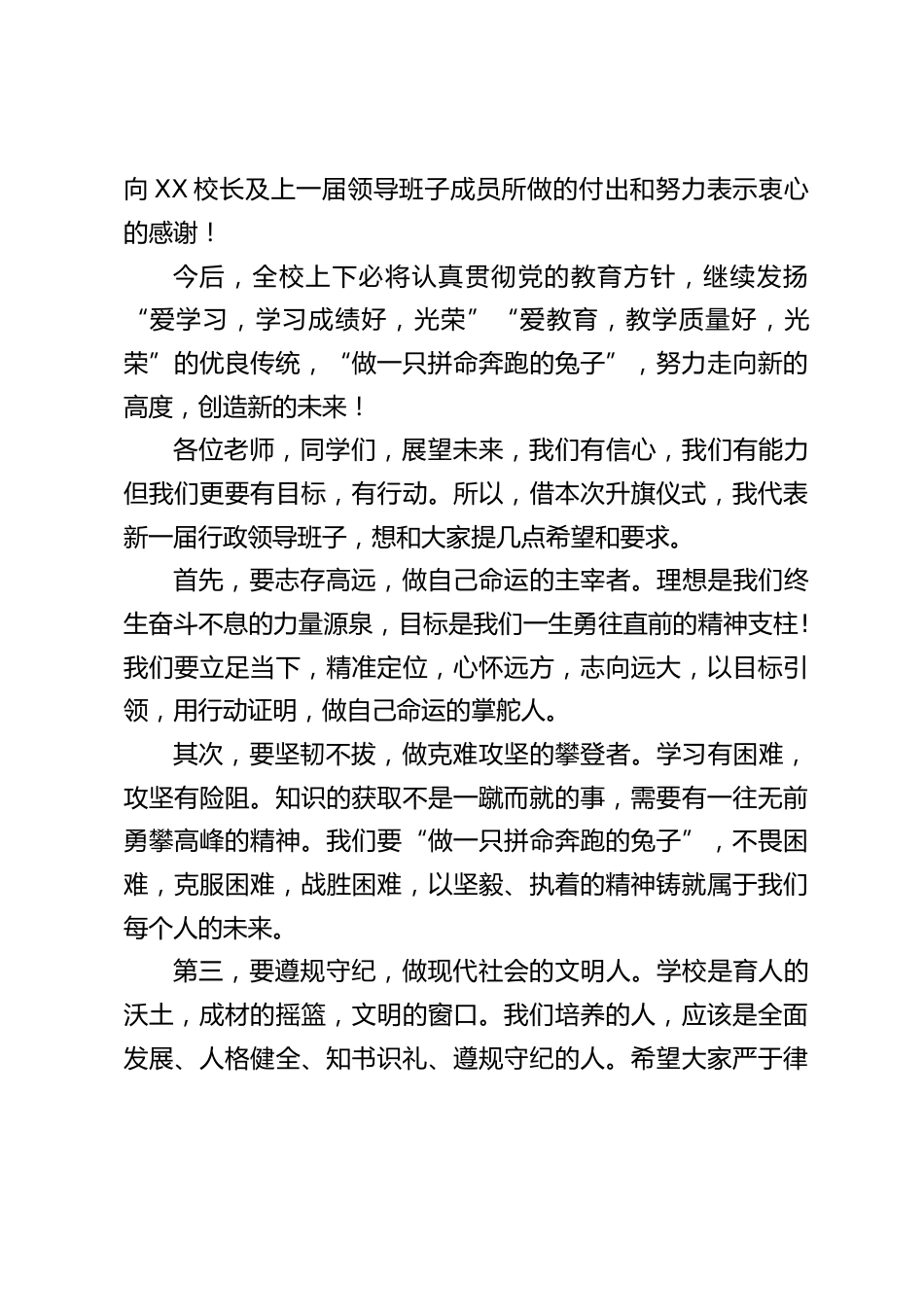 新一届校长在国旗下讲话:祝愿每位同学,学有所成,都能成为更高段位的学习者;每位老师,身体健康,都能成为更优秀的师者_第2页