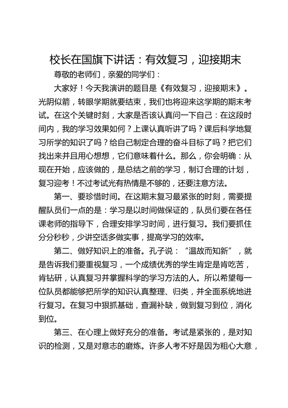 校长在国旗下讲话:有效复习,迎接期末_第1页