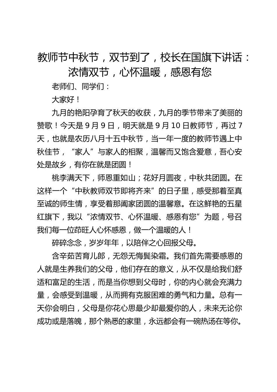 教师节中秋节,双节到了,校长在国旗下讲话:浓情双节,心怀温暖,感恩有您_第1页