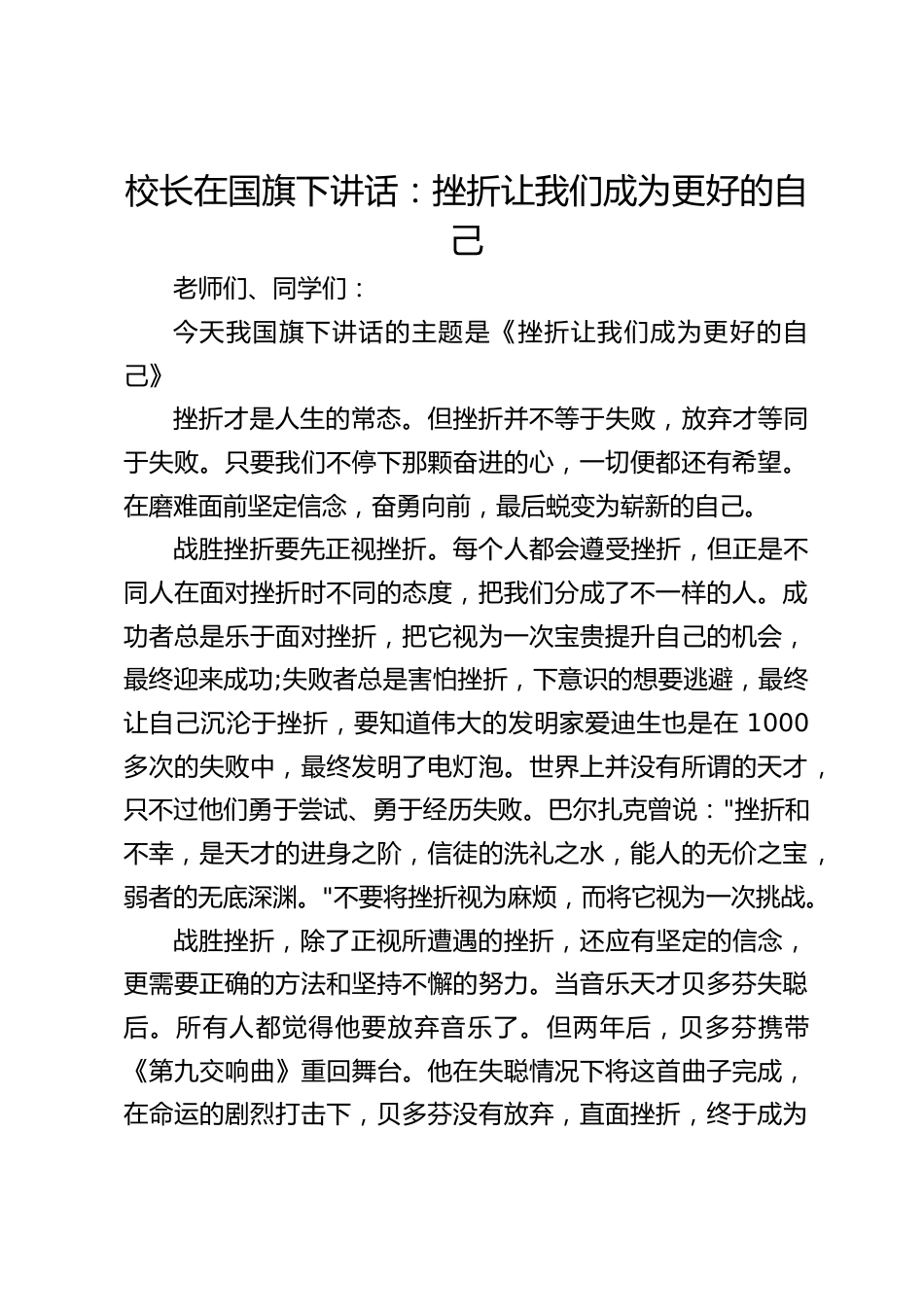 校长在国旗下讲话:挫折让我们成为更好的自己_第1页