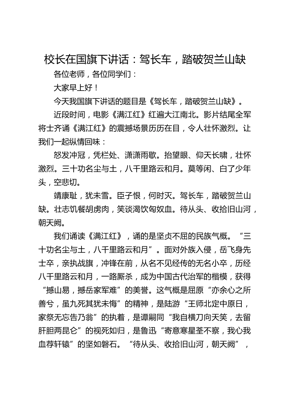 校长在国旗下讲话:驾长车,踏破贺兰山缺_第1页