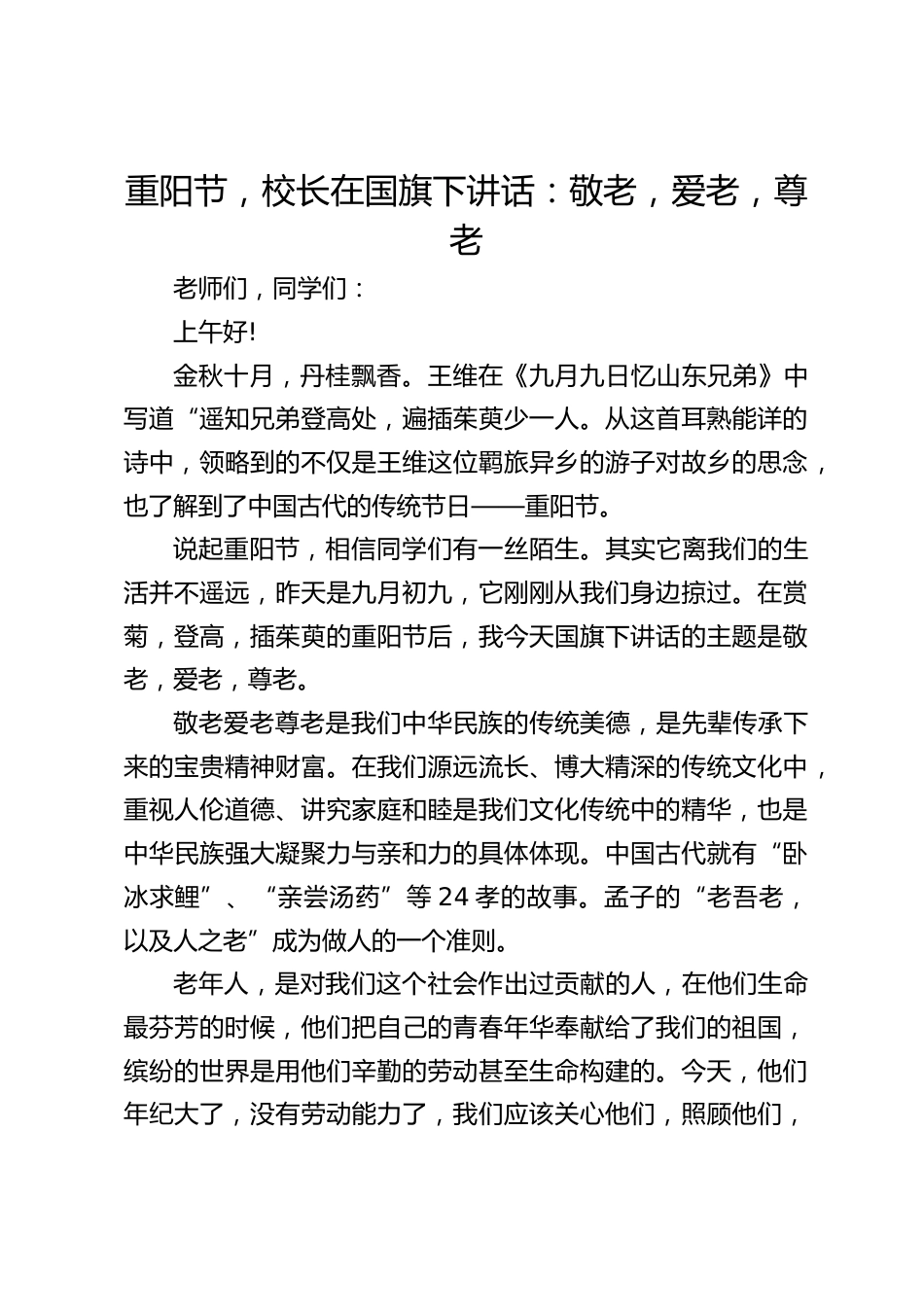 重阳节,校长在国旗下讲话:敬老,爱老,尊老_第1页