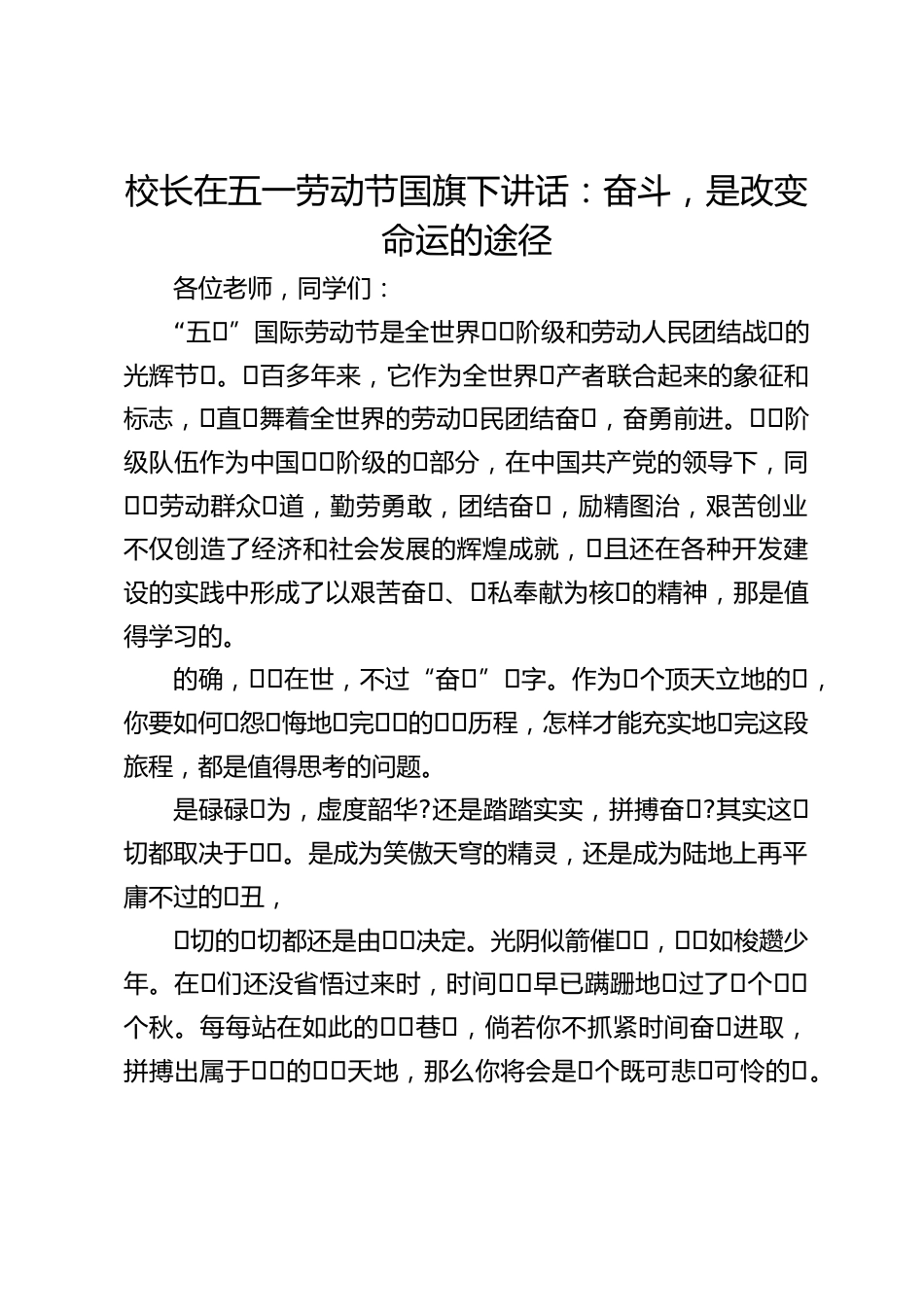 校长在五一劳动节国旗下讲话:奋斗,是改变命运的途径_第1页