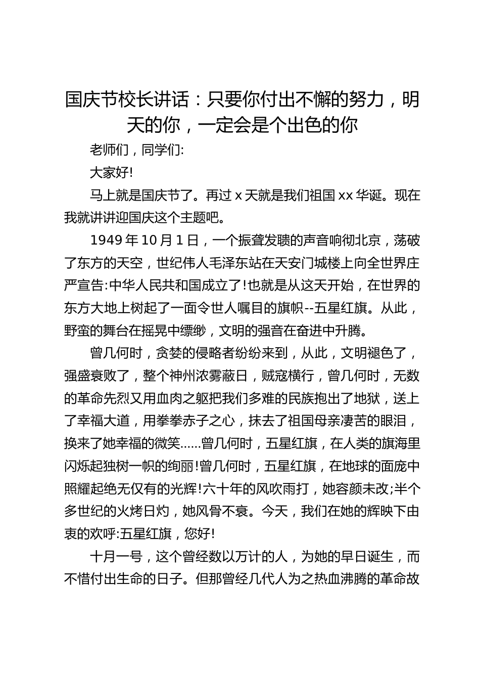 国庆节校长讲话:只要你付出不懈的努力,明天的你,一定会是个出色的你_第1页