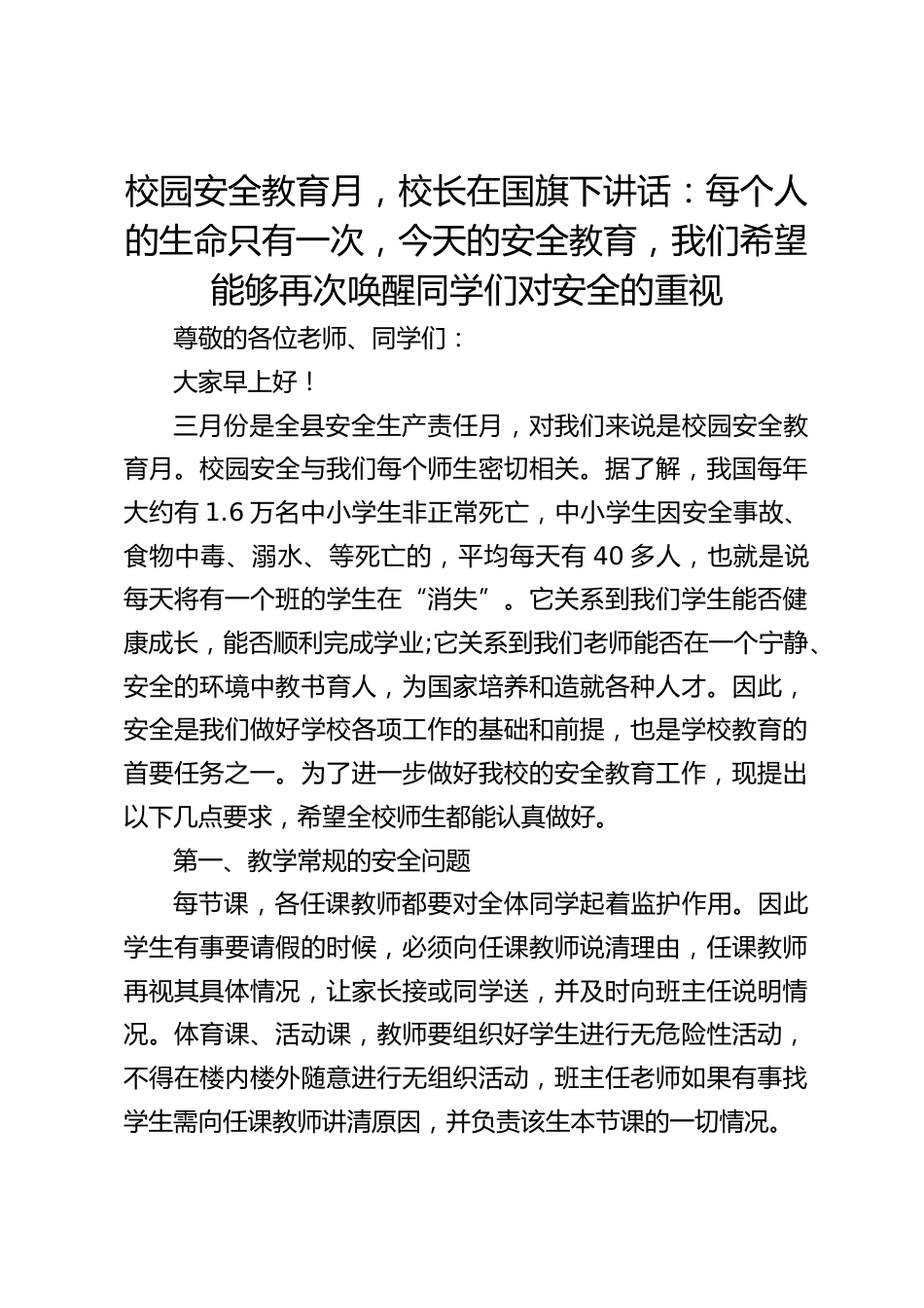 校园安全教育月,校长在国旗下讲话:每个人的生命只有一次,今天的安全教育,我们希望能够再次唤醒同学们对安全的重视_第1页