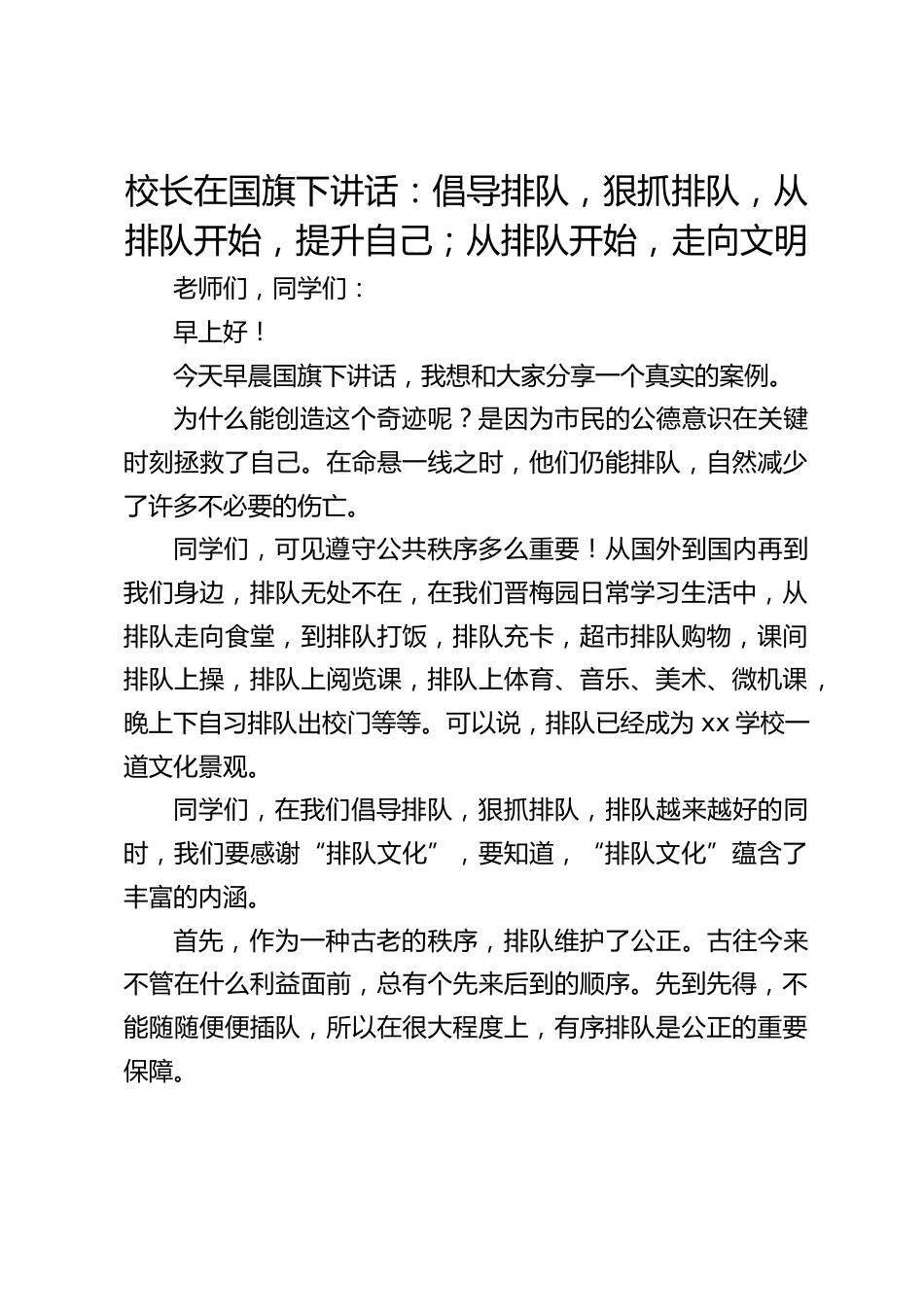 校长在国旗下讲话:倡导排队,狠抓排队,从排队开始,提升自己;从排队开始,走向文明_第1页