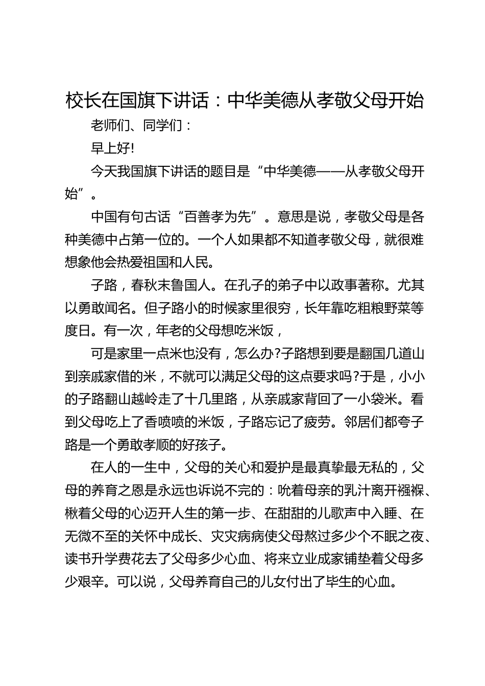 校长在国旗下讲话:中华美德从孝敬父母开始_第1页