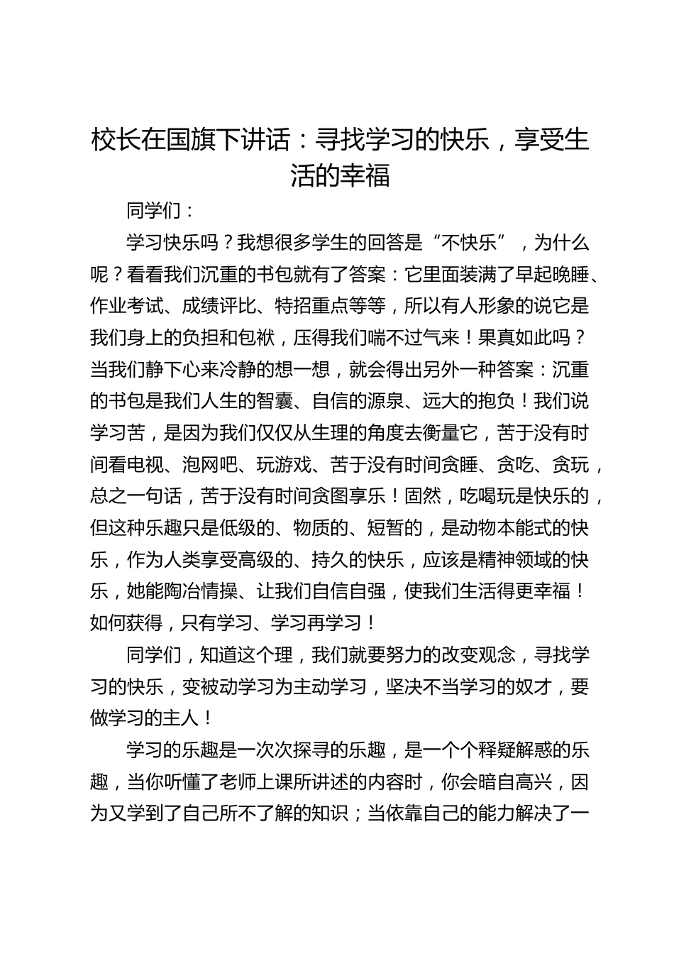 校长在国旗下讲话:寻找学习的快乐,享受生活的幸福_第1页