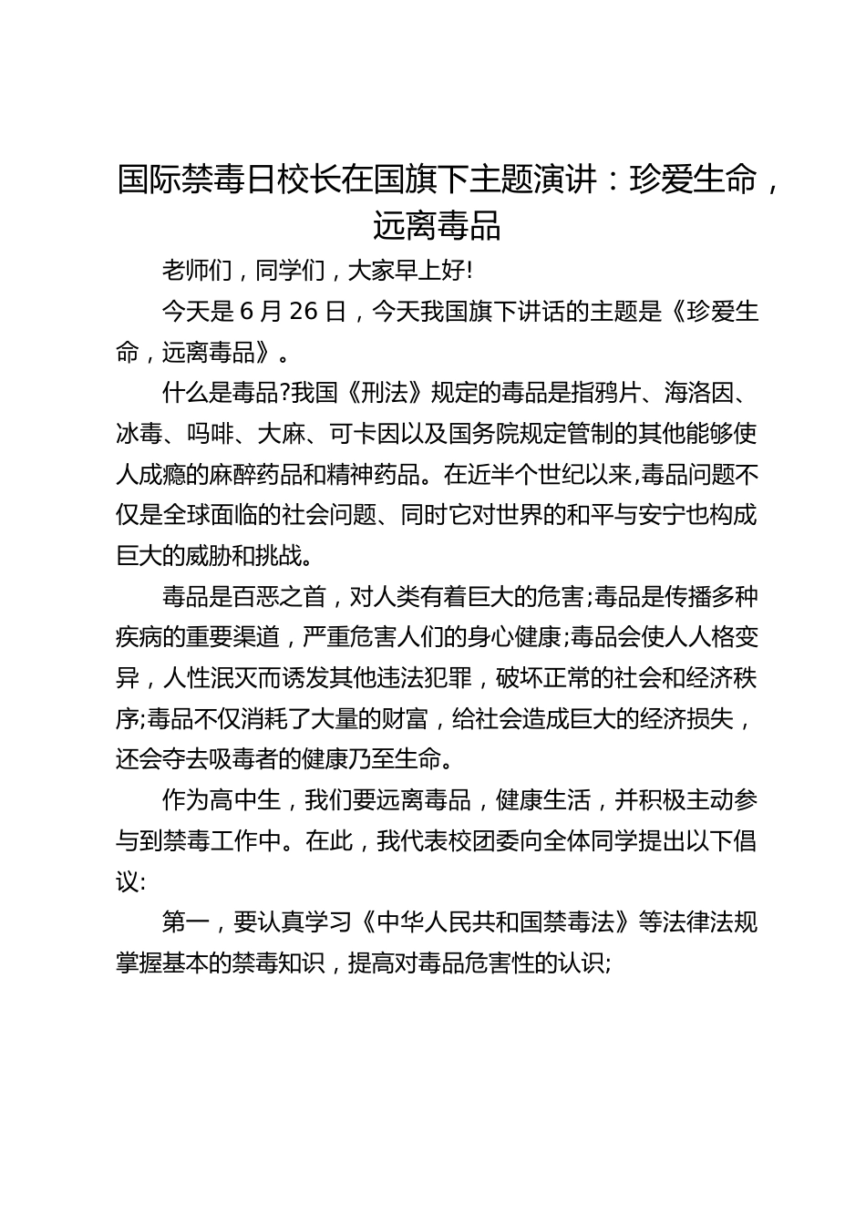 国际禁毒日校长在国旗下主题演讲:珍爱生命,远离毒品_第1页