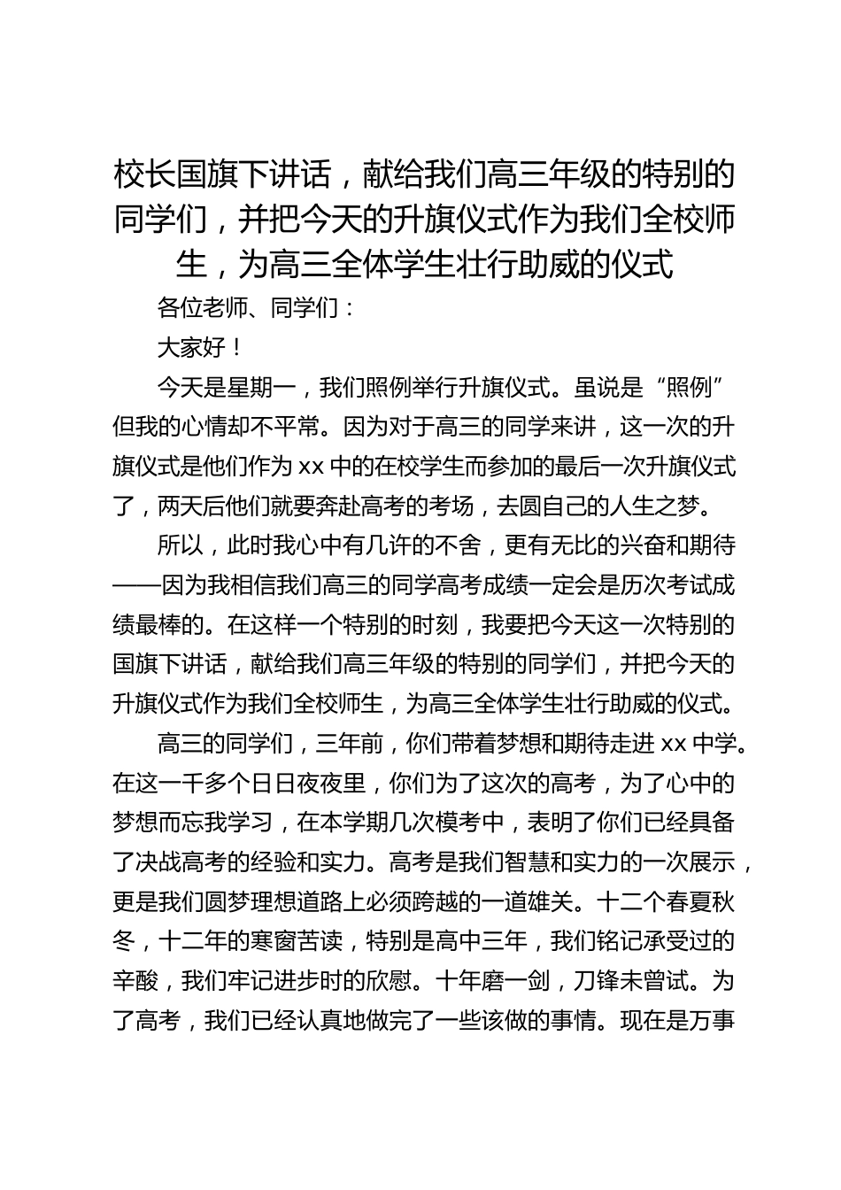 校长国旗下讲话,献给我们高三年级的特别的同学们,并把今天的升旗仪式作为我们全校师生,为高三全体学生壮行助威的仪式_第1页