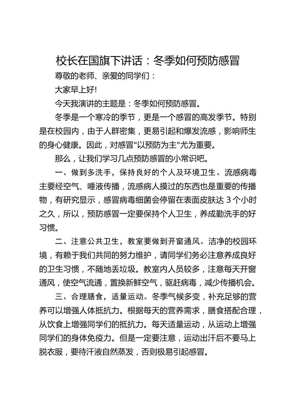 校长在国旗下讲话:冬季如何预防感冒_第1页