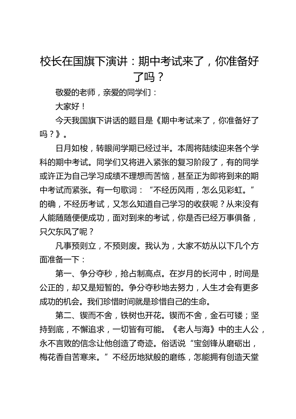 校长在国旗下演讲:期中考试来了,你准备好了吗?_第1页