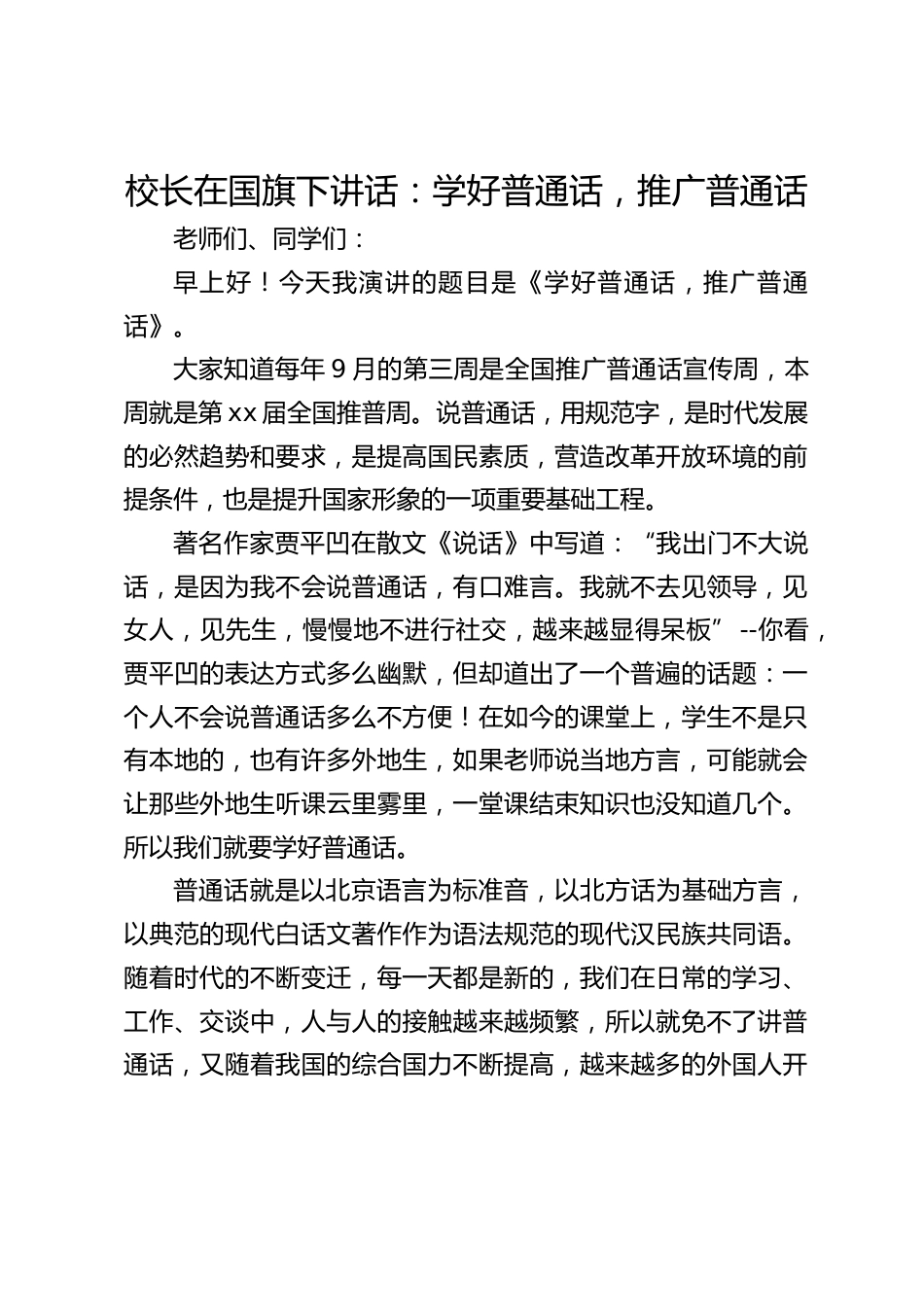校长在国旗下讲话:学好普通话,推广普通话_第1页