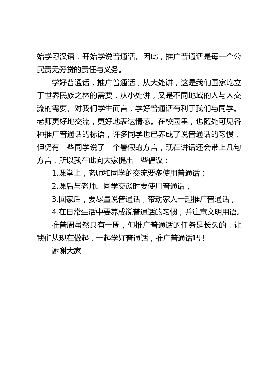 校长在国旗下讲话:学好普通话,推广普通话_第2页