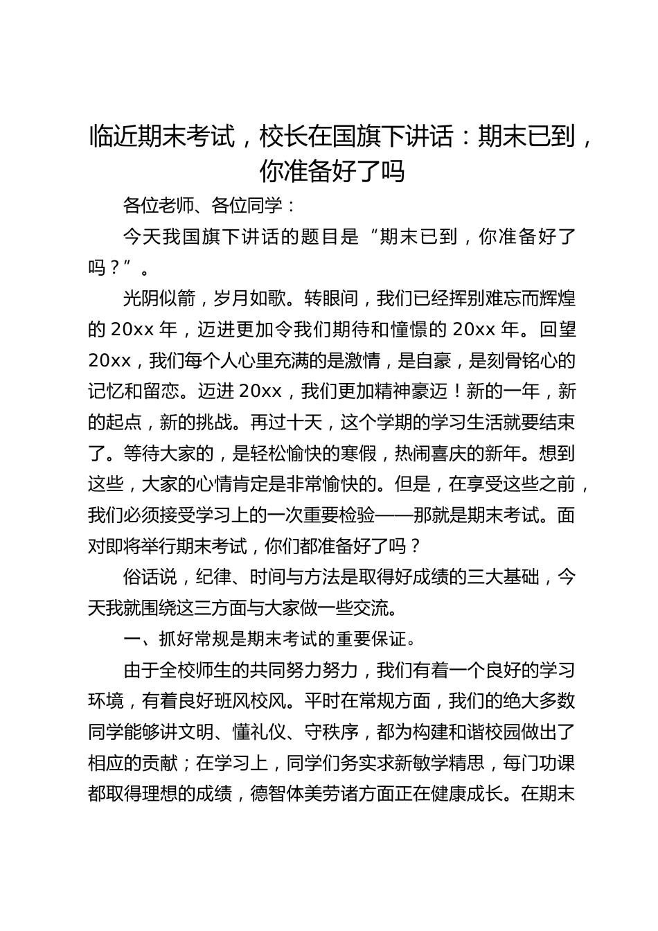 临近期末考试,校长在国旗下讲话:期末已到,你准备好了吗_第1页