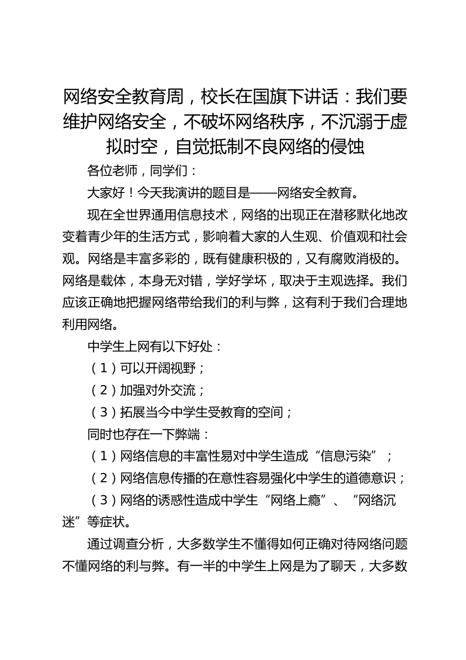 网络安全教育周,校长在国旗下讲话:我们要维护网络安全,不破坏网络秩序,不沉溺于虚拟时空,自觉抵制不良网络的侵蚀_第1页
