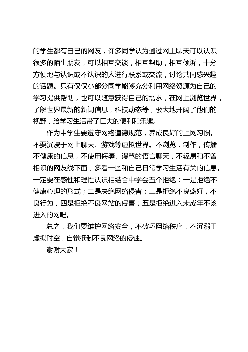 网络安全教育周,校长在国旗下讲话:我们要维护网络安全,不破坏网络秩序,不沉溺于虚拟时空,自觉抵制不良网络的侵蚀_第2页