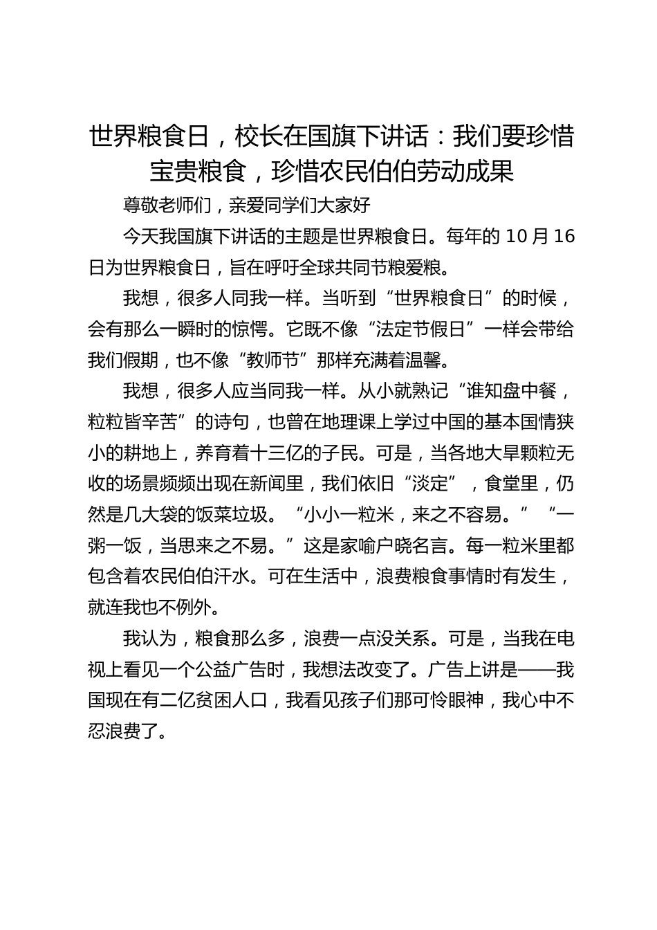 世界粮食日,校长在国旗下讲话:我们要珍惜宝贵粮食,珍惜农民伯伯劳动成果_第1页