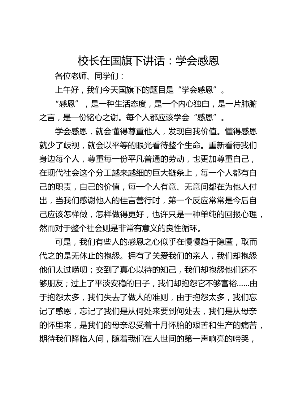 校长在国旗下讲话:学会感恩_第1页