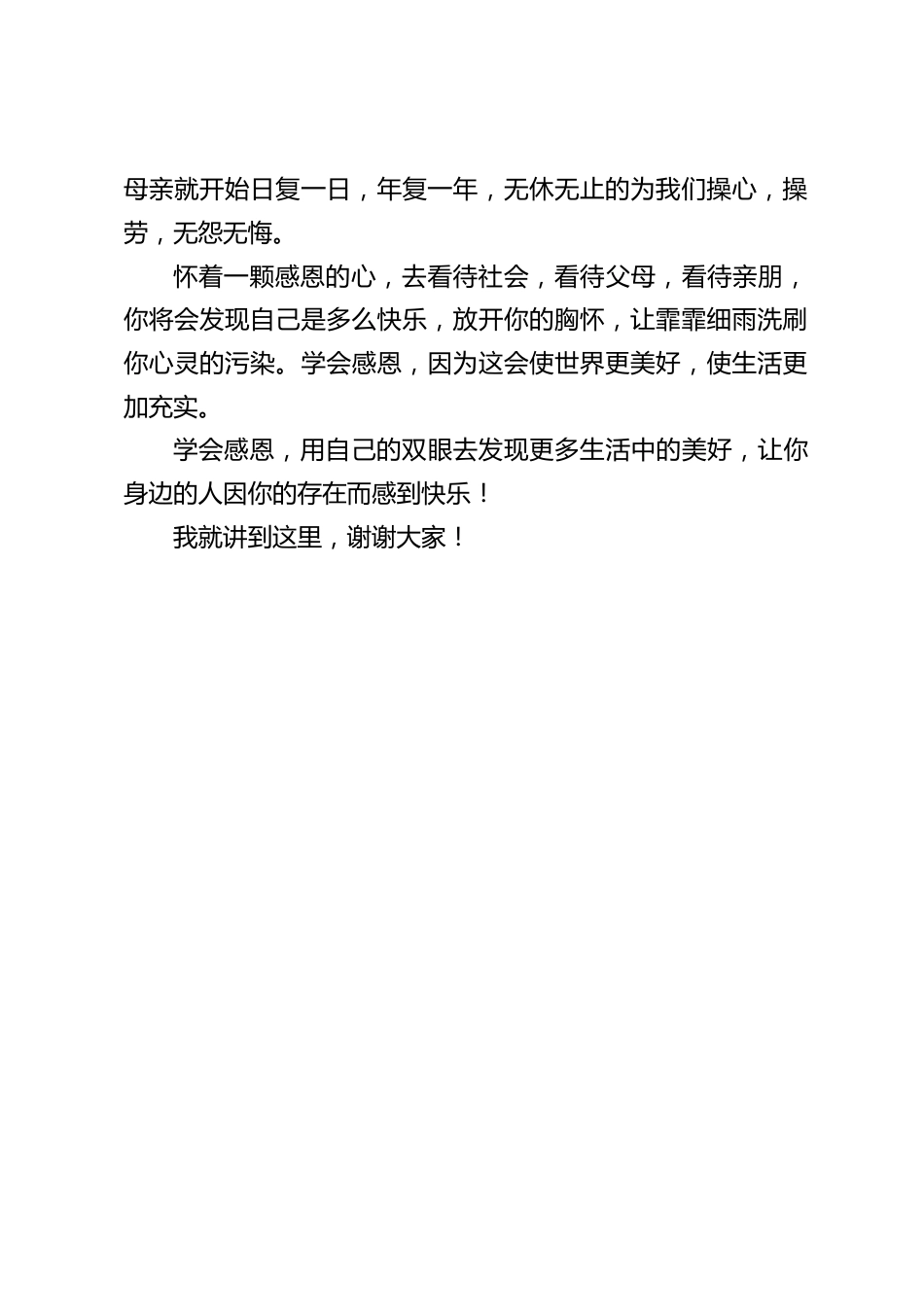 校长在国旗下讲话:学会感恩_第2页