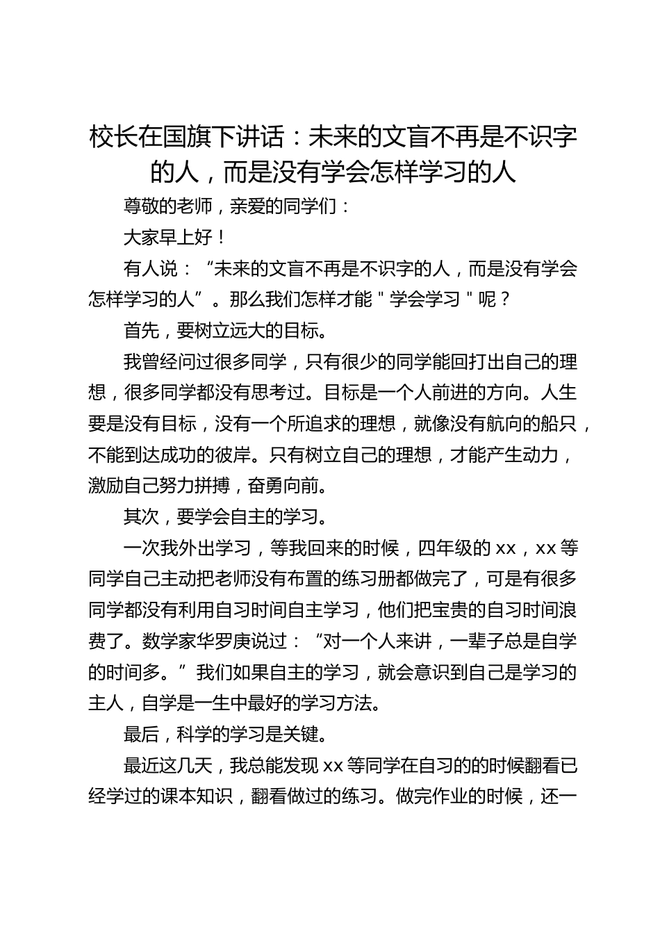 校长在国旗下讲话:未来的文盲不再是不识字的人,而是没有学会怎样学习的人_第1页