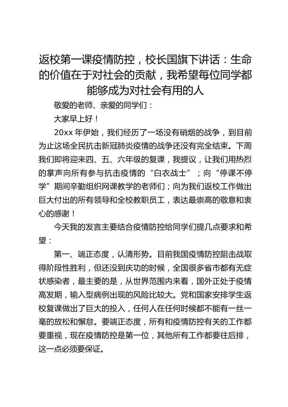 返校第一课疫情防控,校长国旗下讲话:生命的价值在于对社会的贡献,我希望每位同学都能够成为对社会有用的人_第1页