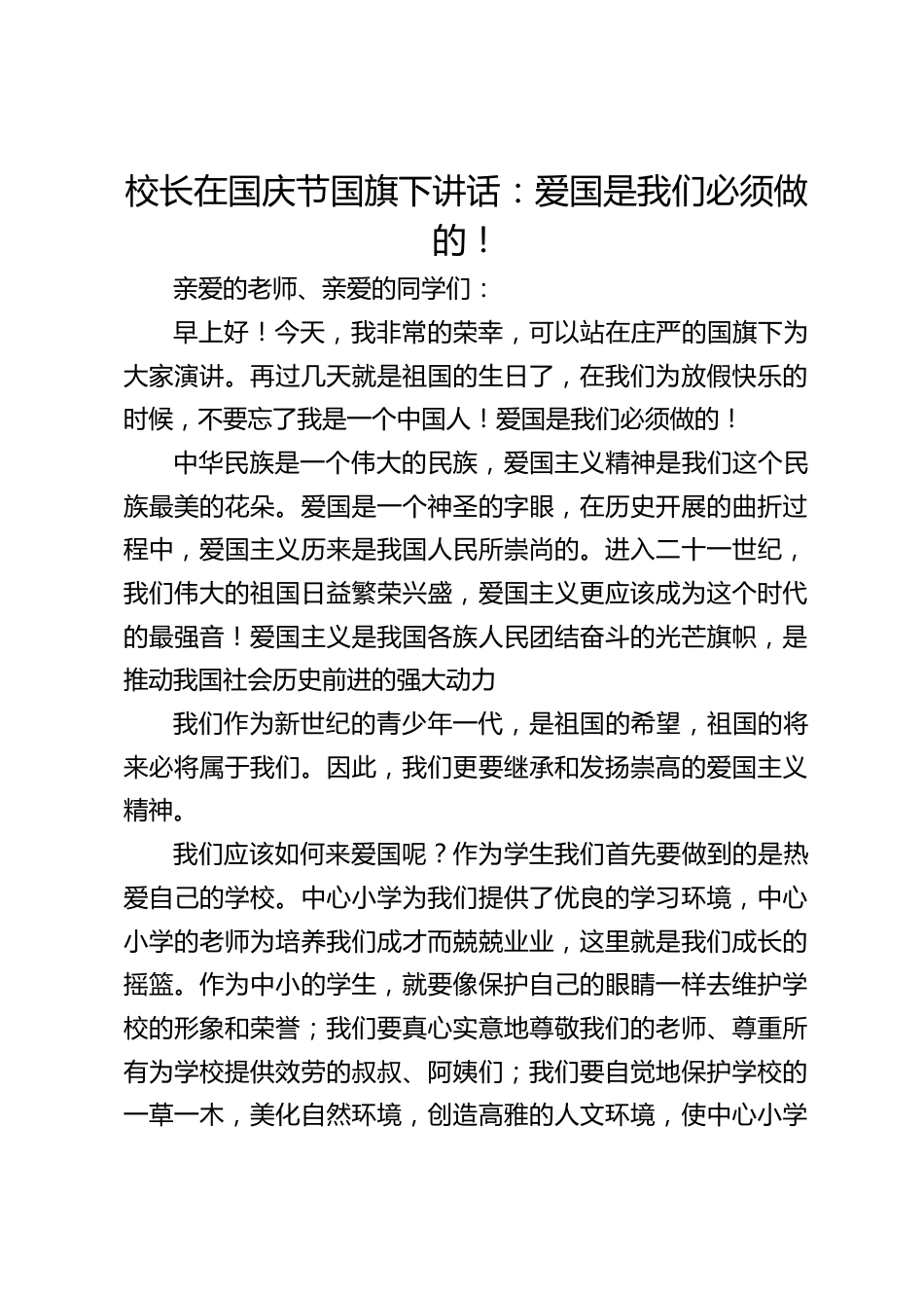 校长在国庆节国旗下讲话:爱国是我们必须做的!_第1页