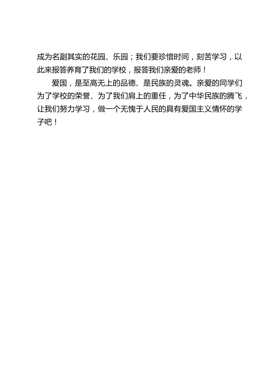 校长在国庆节国旗下讲话:爱国是我们必须做的!_第2页