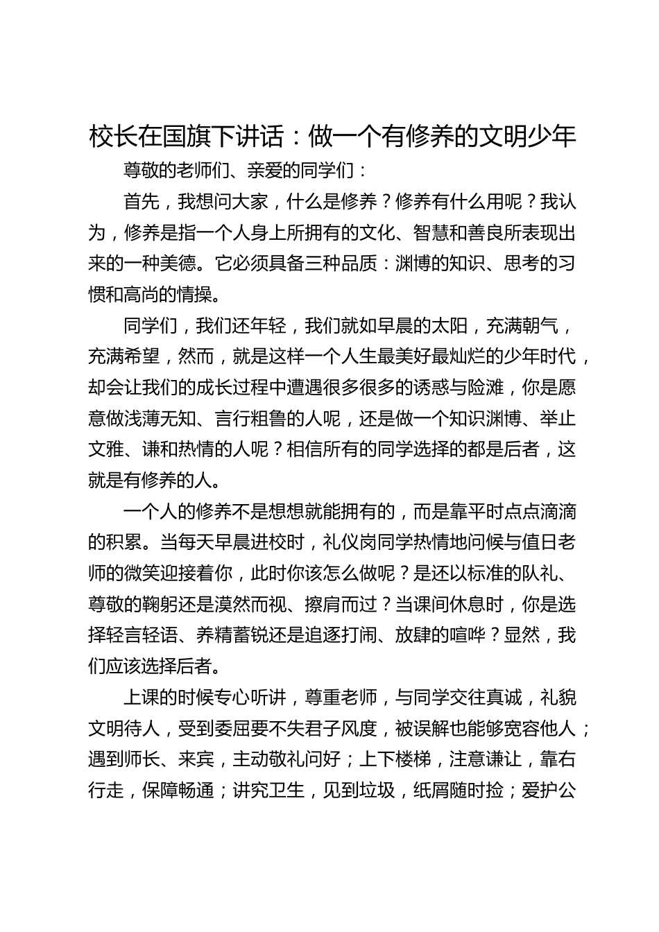 校长在国旗下讲话:做一个有修养的文明少年_第1页