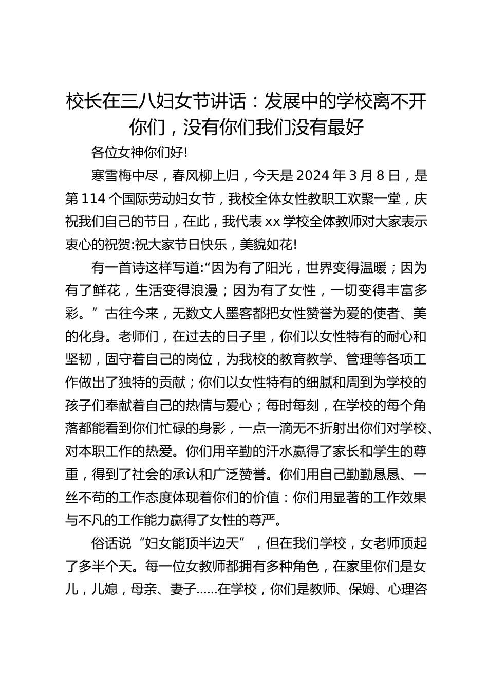 校长在三八妇女节讲话:发展中的学校离不开你们,没有你们我们没有最好_第1页