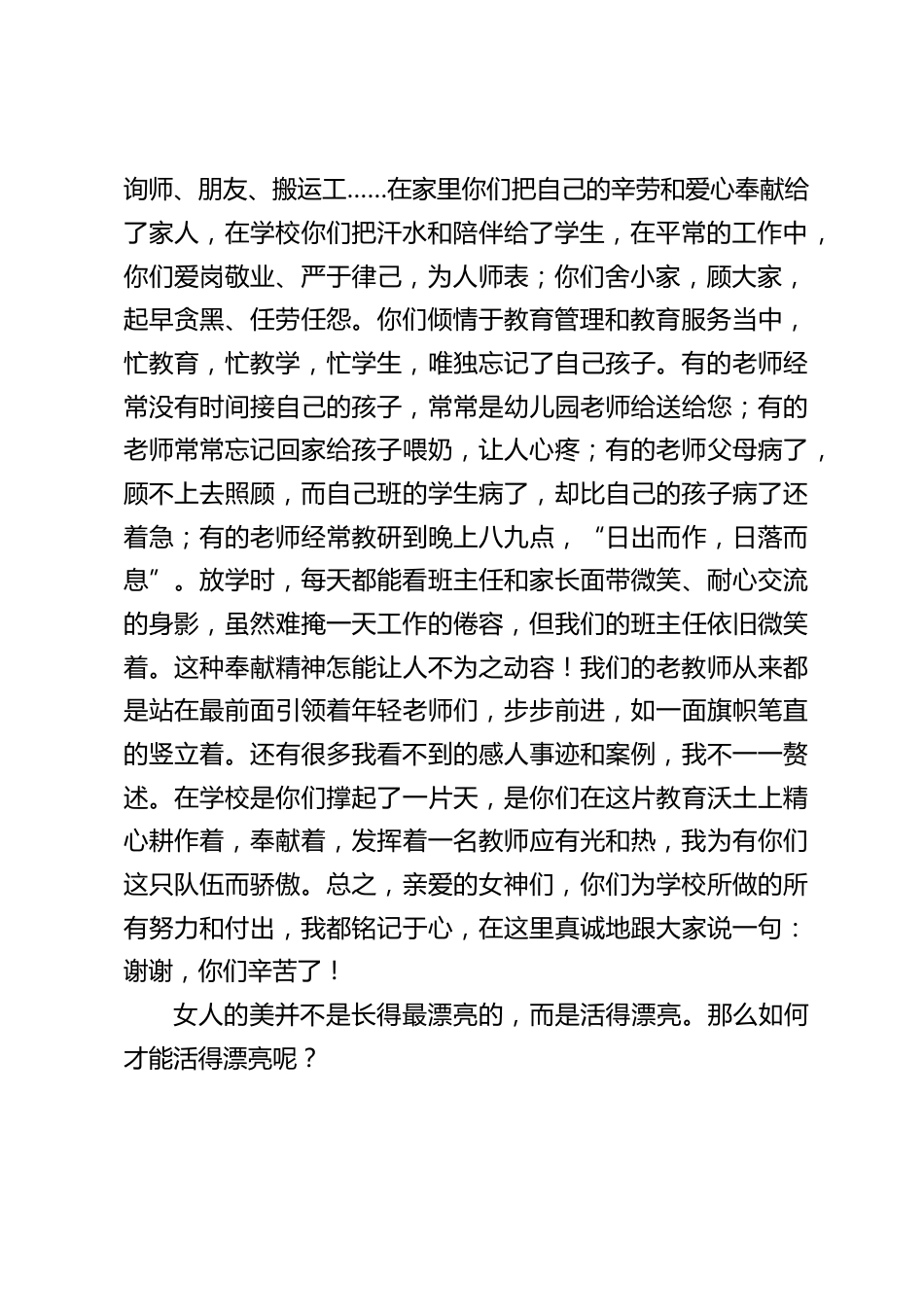 校长在三八妇女节讲话:发展中的学校离不开你们,没有你们我们没有最好_第2页