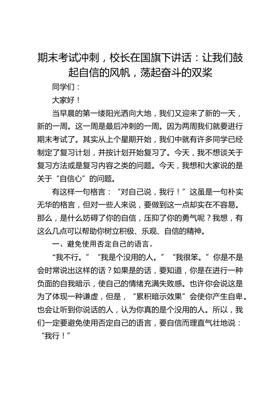 期末考试冲刺,校长在国旗下讲话:让我们鼓起自信的风帆,荡起奋斗的双桨_第1页