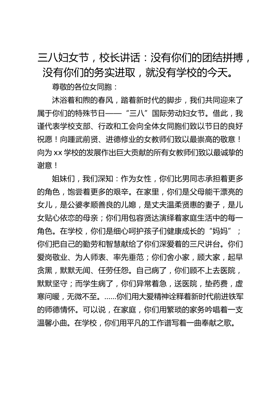 三八妇女节,校长讲话:没有你们的团结拼搏,没有你们的务实进取,就没有学校的今天。_第1页