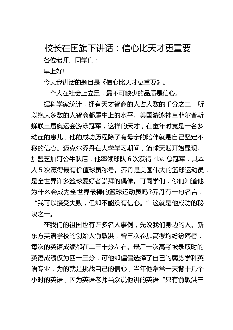 校长在国旗下讲话:信心比天才更重要_第1页