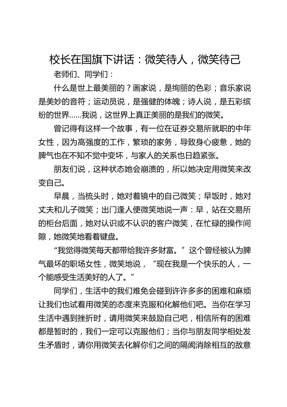 校长在国旗下讲话:微笑待人,微笑待己_第1页