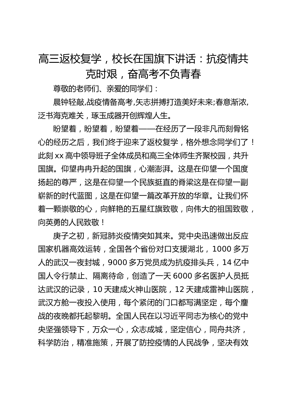 高三返校复学,校长在国旗下讲话:抗疫情共克时艰,奋高考不负青春_第1页