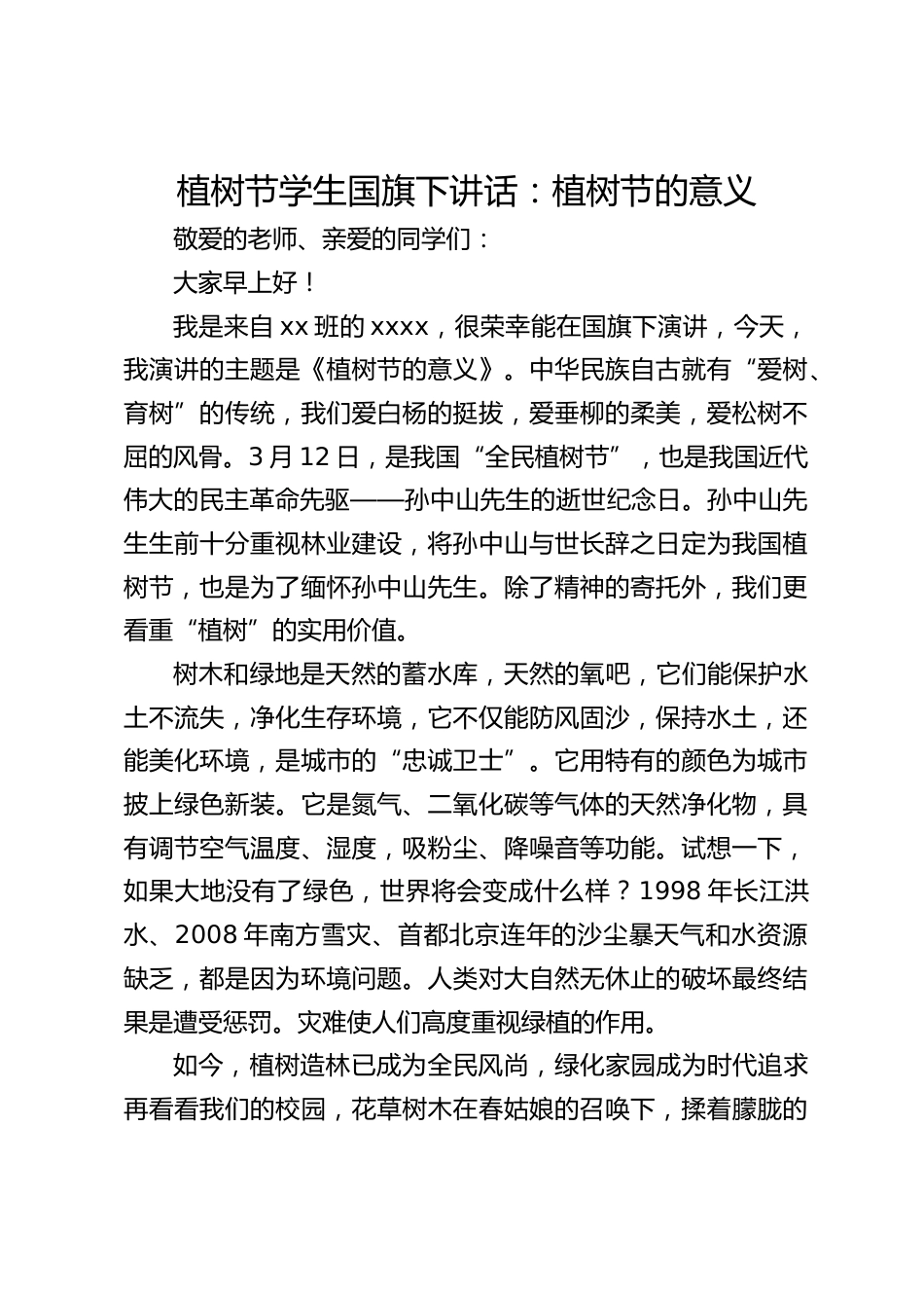 植树节学生国旗下讲话:植树节的意义_第1页