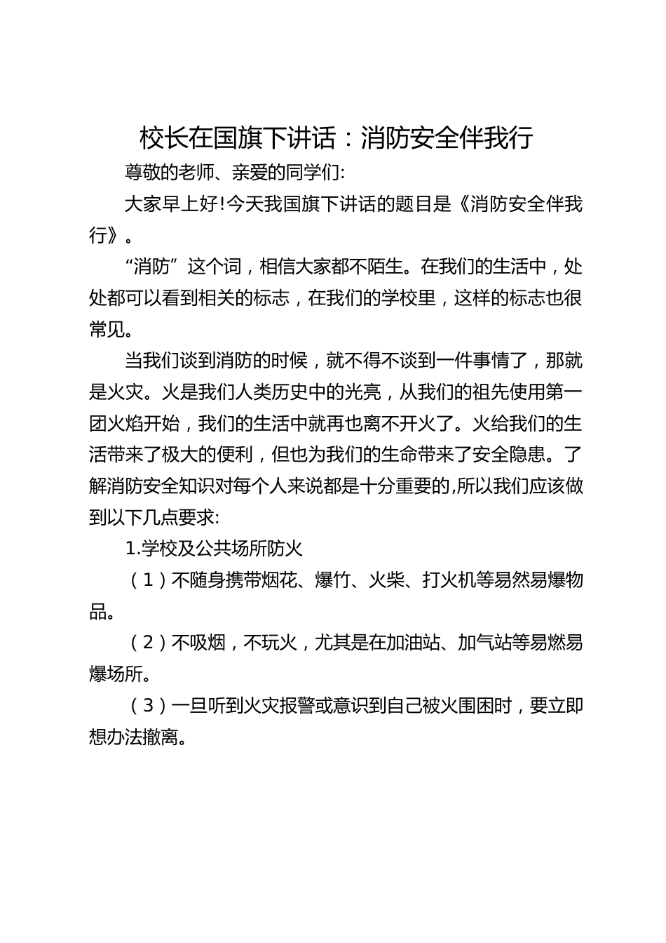 校长在国旗下讲话:消防安全伴我行_第1页
