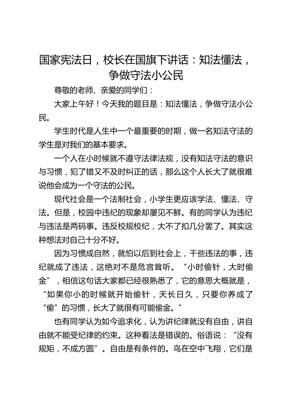 国家宪法日,校长在国旗下讲话:知法懂法,争做守法小公民_第1页