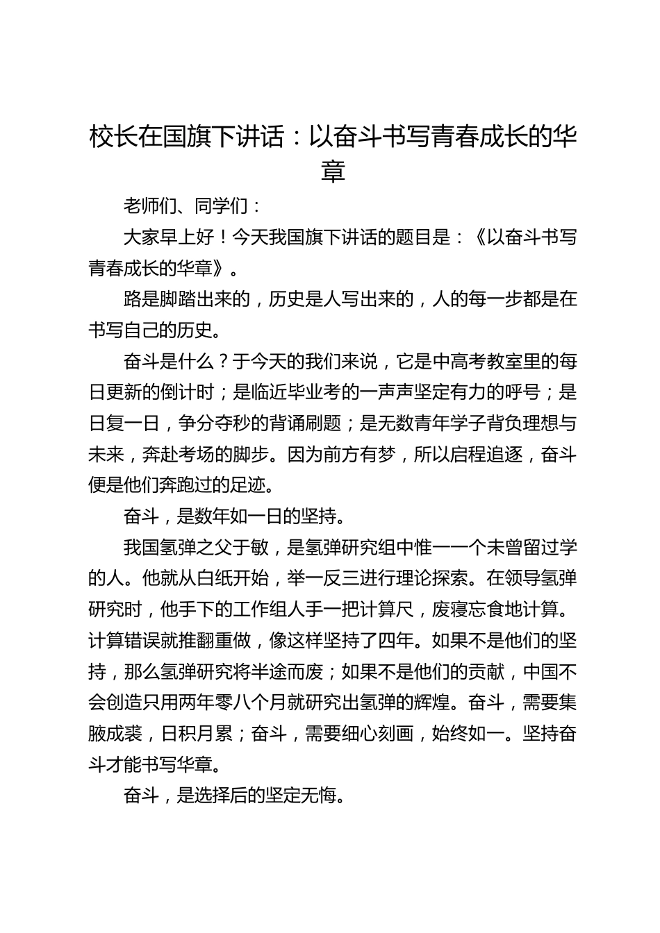 校长在国旗下讲话:以奋斗书写青春成长的华章_第1页