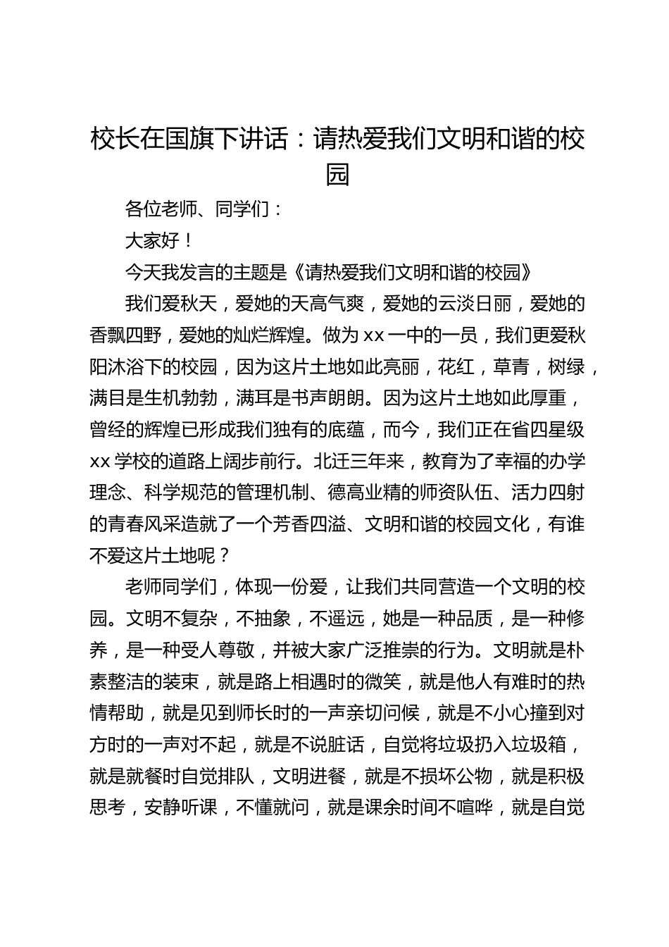校长在国旗下讲话:请热爱我们文明和谐的校园_第1页